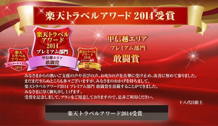 楽天トラベルアワード2014受賞 プレミアム部門　甲信越エリア 敢闘賞を受賞しました！